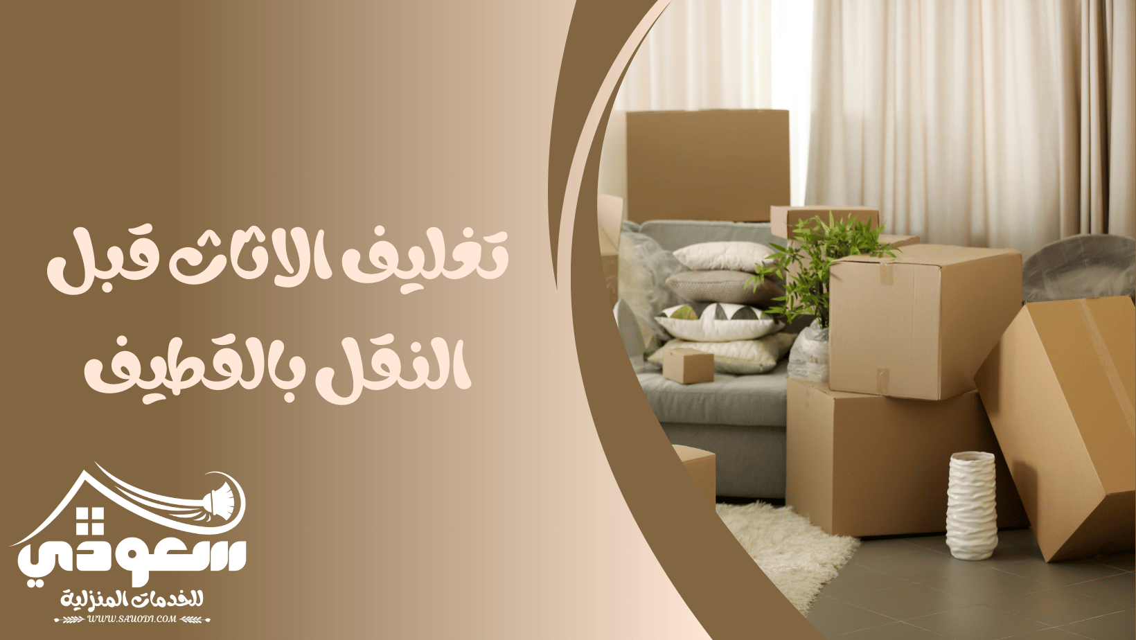 تغليف الاثاث قبل النقل بالقطيف